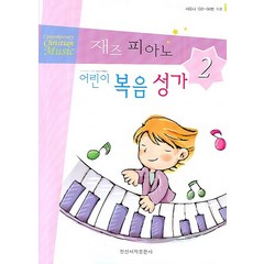 재즈 피아노 어린이 복음성가 2, 일신서적출판사