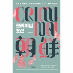 크리미널 조선 우리가 몰랐던 조선의 범죄와 수사 재판이야기, 상품명, 상세 설명 참조, 상세 설명 참조