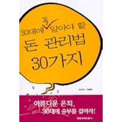 30대에 꼭 알아야 할 돈 관리법 30가지, 매일경제신문사, 정경애, 임동하 공저