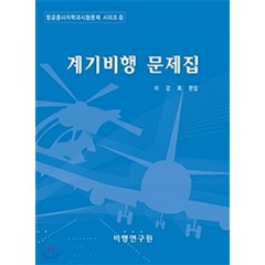 계기비행 문제집, 비행연구원, 이강희 저