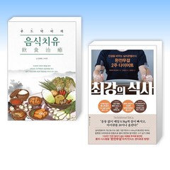 (음식과 건강) 푸드닥터의 음식치유(飮食治癒) + 최강의 식사 (전2권)