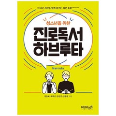 청소년을 위한 진로독서 하브루타, 데오럭스, 진은혜(저),데오럭스,(역)데오럭스,(그림)데오럭스, NSB9791197743719