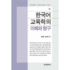 한국어교육학의 이해와 탐구, 한국문화사, 강현화,원미진 공저