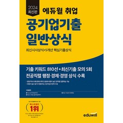 2024 에듀윌 취업 공기업기출 일반상식:최신시사상식+5개년 핵심기출상식, 2024 에듀윌 취업 공기업기출 일반상식, 에듀윌 상식연구소(저),에듀윌