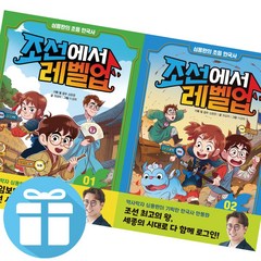 조선에서 레벨업 1 - 2세트 (전 2권) 심용환 초등 한국사 만화 책 - 3D입체퍼즐 제공 예림아이