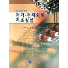 공학도를 위한 전기 전자회로 기초실험, 오성미디어