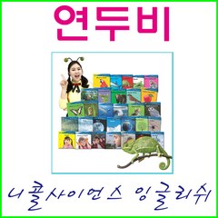 2023년-연두비-﻿니콜 사이언스 잉글리쉬(30권+가이드북)-스마트쫑알이펜 옵션선택, 니콜 사이언스 잉글리쉬