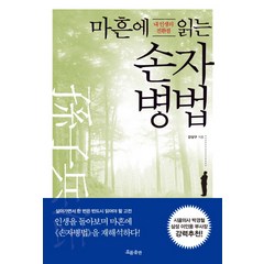 마흔에 읽는 손자병법:내 인생의 전환점, 흐름출판, 강상구 저