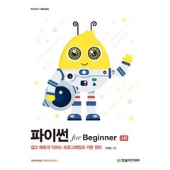 파이썬 for Beginner(3판)(IT COOKBOOK), 한빛아카데미