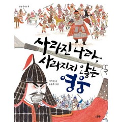 사라진 나라 사라지지 않는 영웅:김유신과 계백, 스푼북, 인물 속 지식 쏙 시리즈