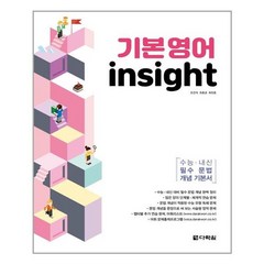 기본영어 insight:수능 내신 필수 문법 개념 기본서, 다락원, 영어영역