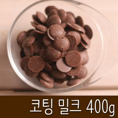 초코 막대과자재료, 1개, 046_초코렛 milk (중400g)