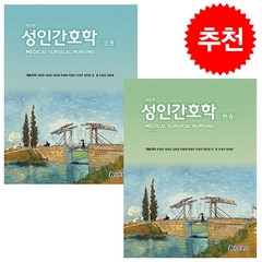 성인간호학 상+하 (8판) 세트 + 미니수첩 증정, 현문사, 유양숙