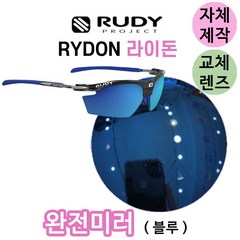 자체제작 루디프로젝트 라이돈 완전 미러 블루 교체 렌즈 라이딩 선글라스 고글