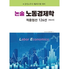 논술 노동경제학:적중엄선 126선 | 공인노무사 제2차시험 대비, 법학사