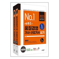 2023 품질경영기사 산업기사 실기 전2권 배극윤 예문사