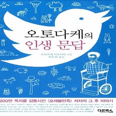 NSB9788996784760 새책-스테이책터 [오토다케의 인생 문답] -200만 독자를 감동시킨 <오체불만족> 저자의 그 후 이야기--다온북스-오토다케, 오토다케의 인생 문답