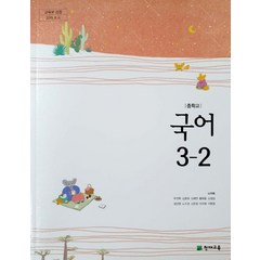 중학교 국어 3-2 천재교육 노미숙 교과서 2022년사용 최상급