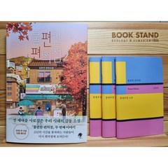 불편한 편의점 2 (단풍 에디션 )- 문장 수집노트 사은품증정, 불편한 편의점 2 (단풍 에디션)