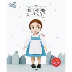 디즈니베이비돌손뜨개인형옷 미녀와야수벨, 상품명