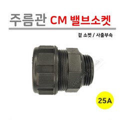 [사출부속] 주름관 CM 밸브소켓 25A (로얄넷), 10개입