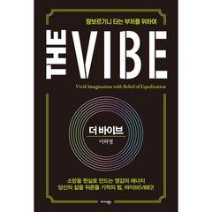 더 바이브(The Vibe):람보르기니 타는 부처를 위하여, 미다스북스, 이하영