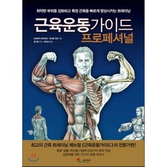 근육운동가이드 프로페셔널:취약한 부위를 강화하고 특정 근육을 빠르게 향상시키는 트레이닝, 삼호미디어, 프레데릭 데라비에(Frederic Delavier)