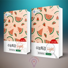 수능특강 Light(라이트) 영어독해연습 분석노트+변형문제 전2권 세트 / 올바른책, 영어영역
