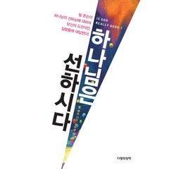 하나님은 선하시다:, 다윗의장막