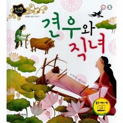 [인북]견우와 직녀 : 사랑을 담은 이야기- 지구별 전래동화 (양장), 인북, 김경희