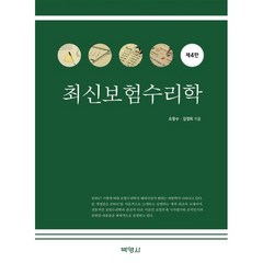 최신보험수리학, 오창수,김경희 공저, (주)박영사