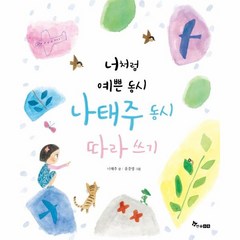 웅진북센 나태주 동시 따라쓰기 너처럼예쁜동시, One color | One Size, One color | One Size