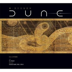 듄 메이킹 필름북 The Art and Soul of Dune, 상품명