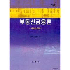 부동산금융론, 부연사, 김재태