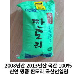 소금 2008년산 ~ 2013년산 국산 100% 신안 명품 짠도리 국산천일염 5kg 10kg 20kg, 20kg(2013년산)