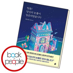 띵동 당신의 눈물이 입금되었습니다, 단품, 단품