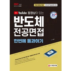 유튜브 동영상이 있는 반도체 전공면접 한번에 통과하기