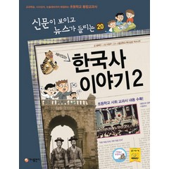 재미있는 한국사 이야기 2:교과학습 시사상식 논술대비까지 해결하는 초등학교 통합교과서, 가나출판사