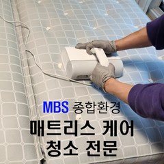 매트리스청소 케어 서비스 방문형MBS종합환경)