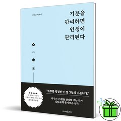 (사은품) 기분을 관리하면 인생이 관리된다