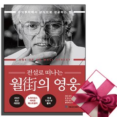 전설로 떠나는 월가의 영웅 주식투자에서 상식으로 성공하는 법 + 사은품 제공