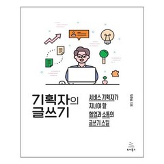 아이와함께 기획자의 글쓰기 위키북스