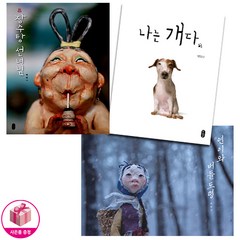 장수탕 선녀님 + 나는 개다 + 연이와 버들 도령 (전3권) - 책읽는 곰