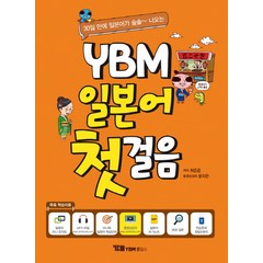 30일만에 일본어가 술술~나오는 YBM 일본어 첫걸음, YBM홀딩스