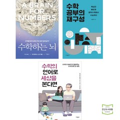 수학하는 뇌 + 수학 공부의 재구성 + 수학의 언어로 세상을 본다면 (전3권) 바다출판사