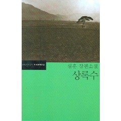 상록수, 문학과지성사, <심훈> 저