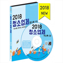 청소업체 주소록 CD(2018):청소대행 광택선팅 에어컨청소 세제 치약 탈취제 제조업체, 한국콘텐츠미디어, 한국콘텐츠미디어 저