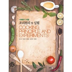 이해하기 쉬운 조리원리 및 실험, 파워북, 주나미,박상현,정은경,김보람,이희정 공저