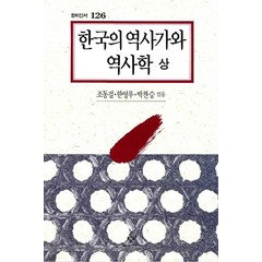 한국의 역사가와 역사학(상), 창작과비평사, 조동걸