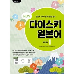 NEW 다이스키 일본어 STEP 1, 동양북스(동양books)